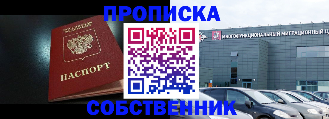 купить прописку в Мытищах