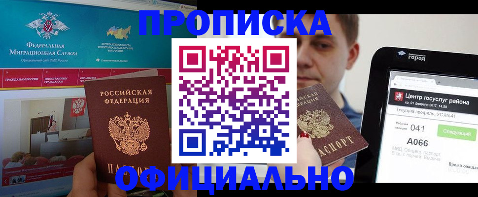 прописка в Мытищах